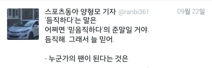 [양형모기자] 누군가의 팬이 된다는 것은.twt | 인스티즈