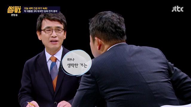 썰전)3차 담화문 번역완료!(번역 유시민/동의 전원책) | 인스티즈