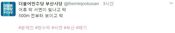 부산 서면에 걸린 문재인 현수막.JPG | 인스티즈