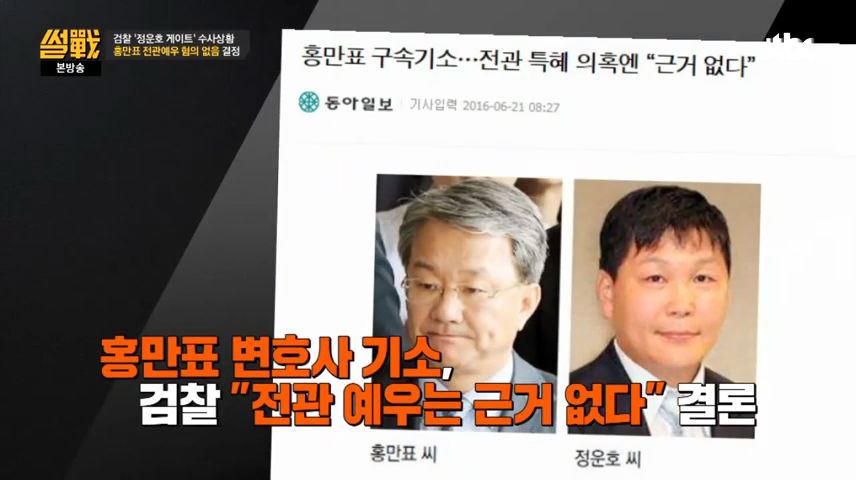 썰전에서 말하는 홍만표 사건 | 인스티즈