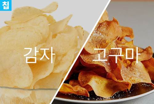 감자 vs 고구마 | 인스티즈