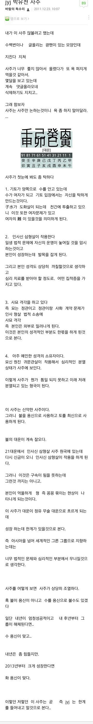 이쯤에서 보는 박유천의 사주 | 인스티즈