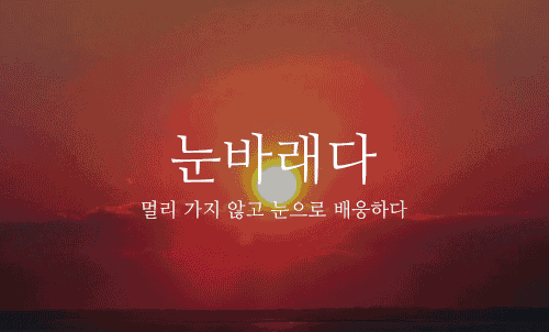 아름다운 우리말들 | 인스티즈