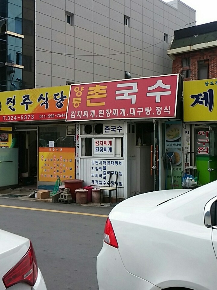 촌국수정식 이미지