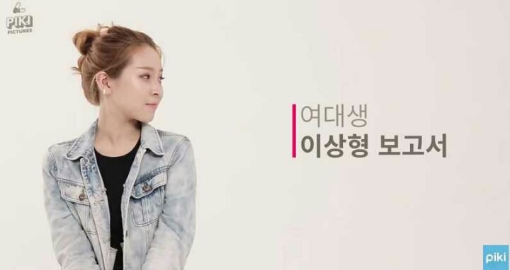 여대생 이상형 보고서 | 인스티즈