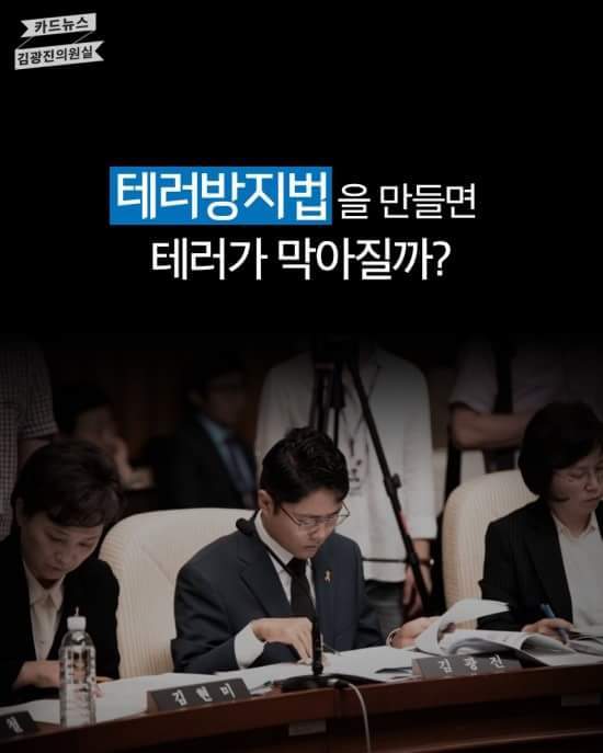 테러방지법 간단 요약(by 김광진 의원실) + 본문 하단에 테러방지법 반대 서명링크 추가! | 인스티즈