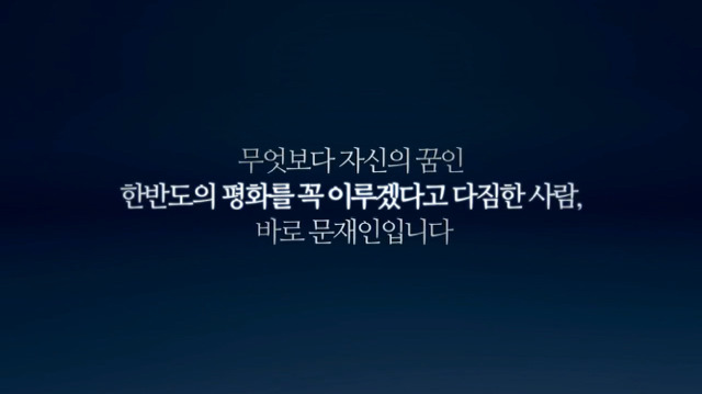 문재인 4차 TV 광고 타임지편 | 인스티즈