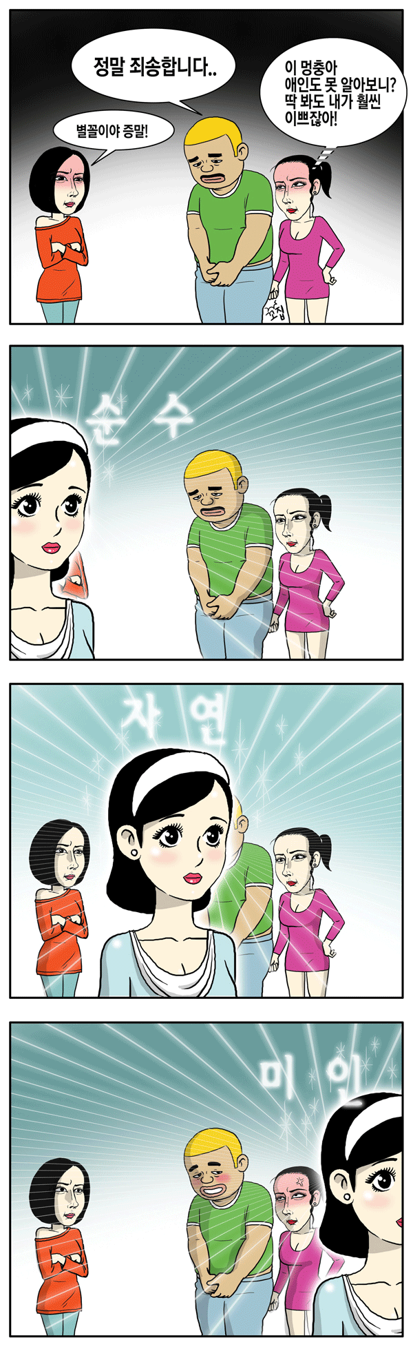 강남미인 시리즈(사랑꾼 사랑둥이 사랑사랑누가말했나 사랑없으면 못 사는 남자 웹툰계의 벤츠 윌유메리미 작가) | 인스티즈