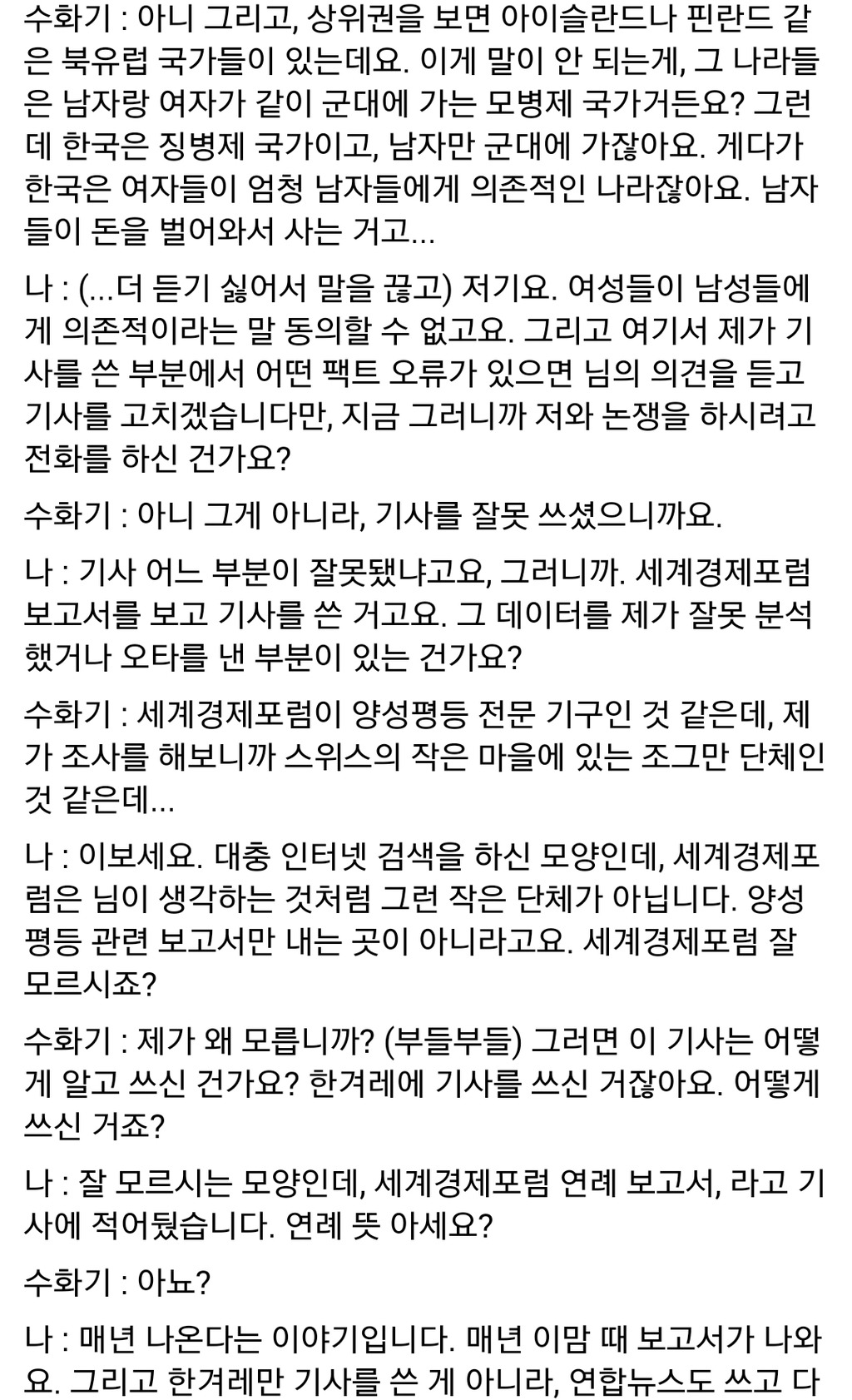 한국 양성평등지수 관련 기사를 쓴 기자가 받은 전화 | 인스티즈