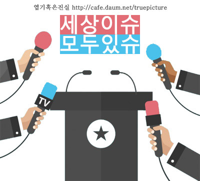 이쯤에서 보수야당이 울부짖는 진정한 소통이 뭔지 알아보자 | 인스티즈