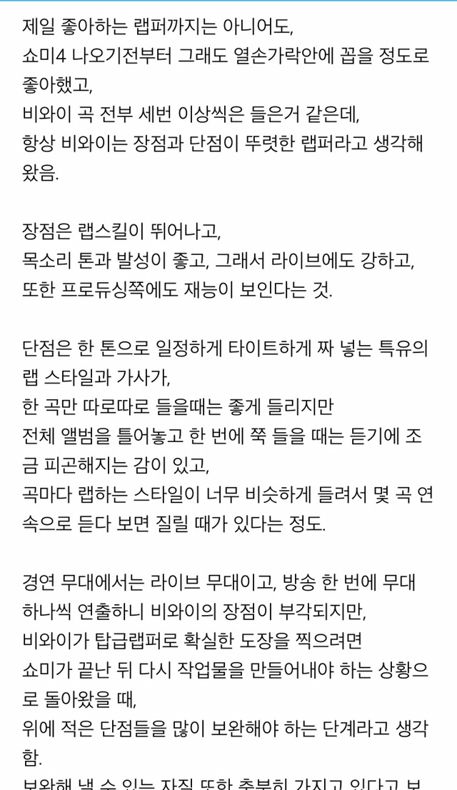 [쇼미더머니] 비와이 신격화가 걱정스러운 팬.jpg | 인스티즈