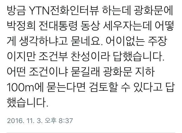 정의당 원내대표 광화문 박정희 동상 조건부 찬성 | 인스티즈
