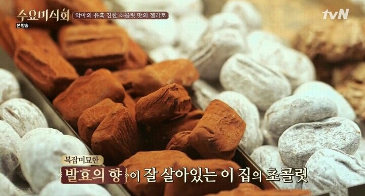 수요미식회 이태원 젤라또.jpg | 인스티즈