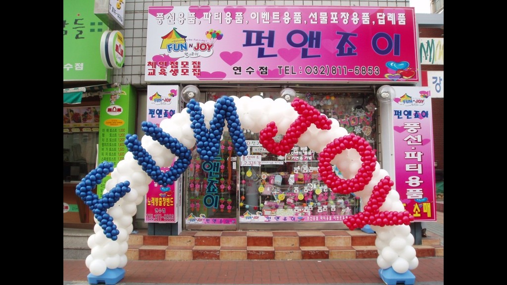 펀앤죠이 이미지