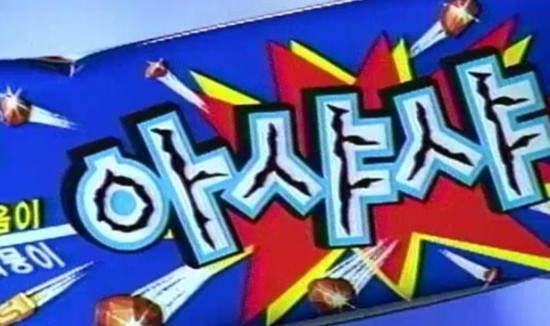추억의 아이스크림들 | 인스티즈