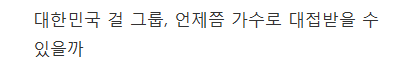 방송 출연 위해선 뭐든 감수해야 하는 걸 그룹의 비애 | 인스티즈