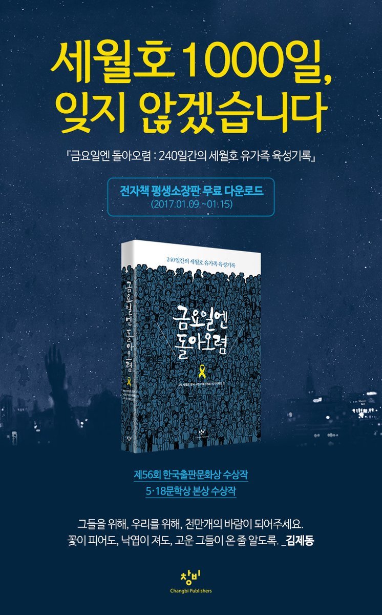 알라딘 무료(15일까지) eBook 받아가셔요~ 세월호 1000일 맞아 240일간 세월호 유가족 육성기록집 금요일엔 돌아오렴 무료배포 | 인스티즈