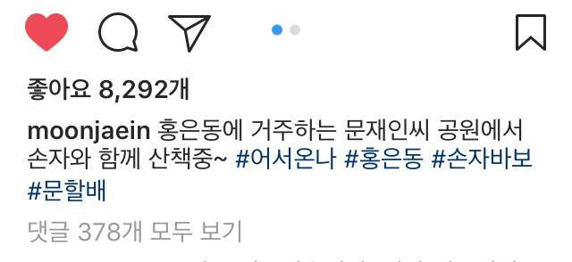 4/19 문재인 인스타그램 | 인스티즈