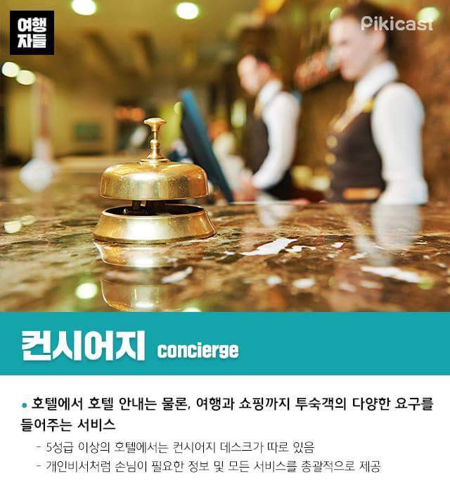 고급져 보이는 호텔용어 총정리 | 인스티즈