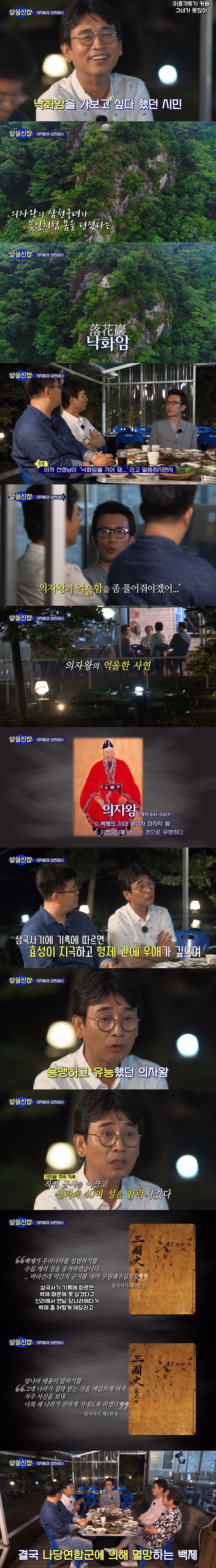 의자왕과 삼천궁녀 이야기 팩트체크 (알쓸신잡) | 인스티즈