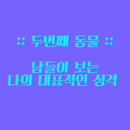 동물로 알아보는 성격 심리테스트 | 인스티즈