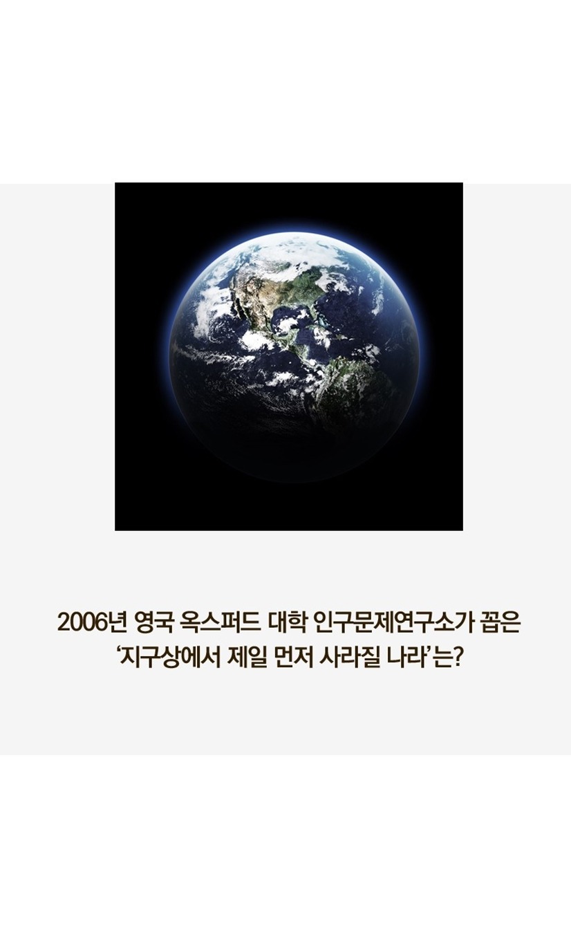 이지구에서 제일 빨리 없어질 나라 | 인스티즈