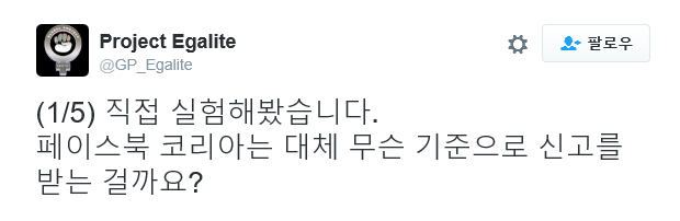직접 실험해봤습니다. 페이스북코리아는 대체 어떤 기준으로 신고를 받는걸까요? | 인스티즈
