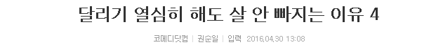 달리기 열심히 해도 살 안 빠지는 이유 4 | 인스티즈