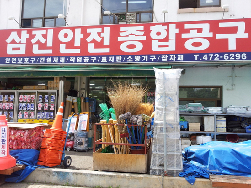 삼진종합안전 이미지