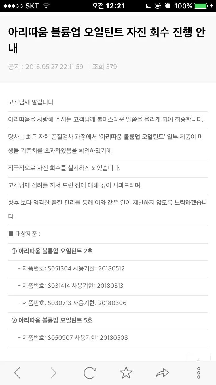 아리따움 볼륨업 오일틴트 자진회수 (리콜) | 인스티즈