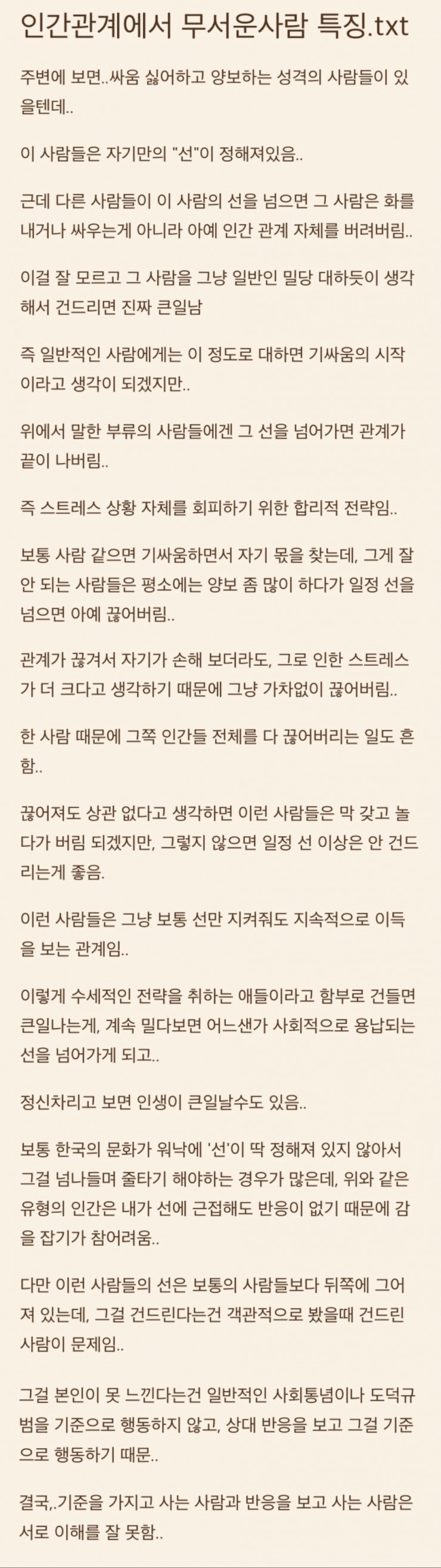 인간관계에서 무서운 사람 | 인스티즈