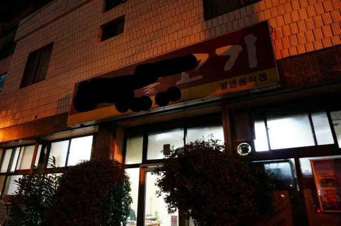인터넷에 부산 1인분2만원이라는 바로그집 | 인스티즈