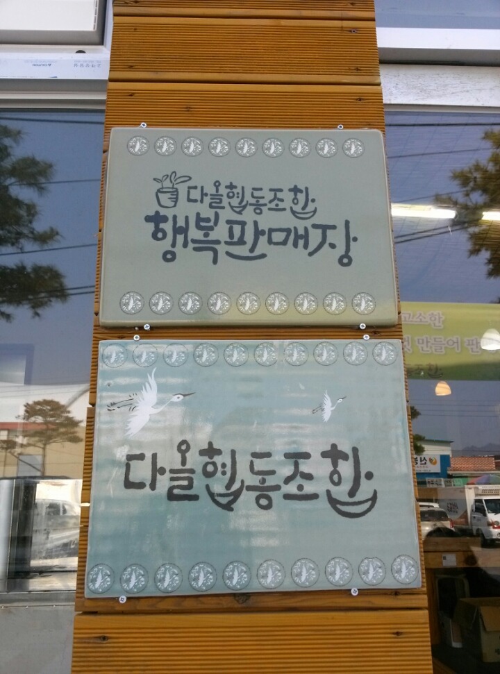 다올협동조합 이미지