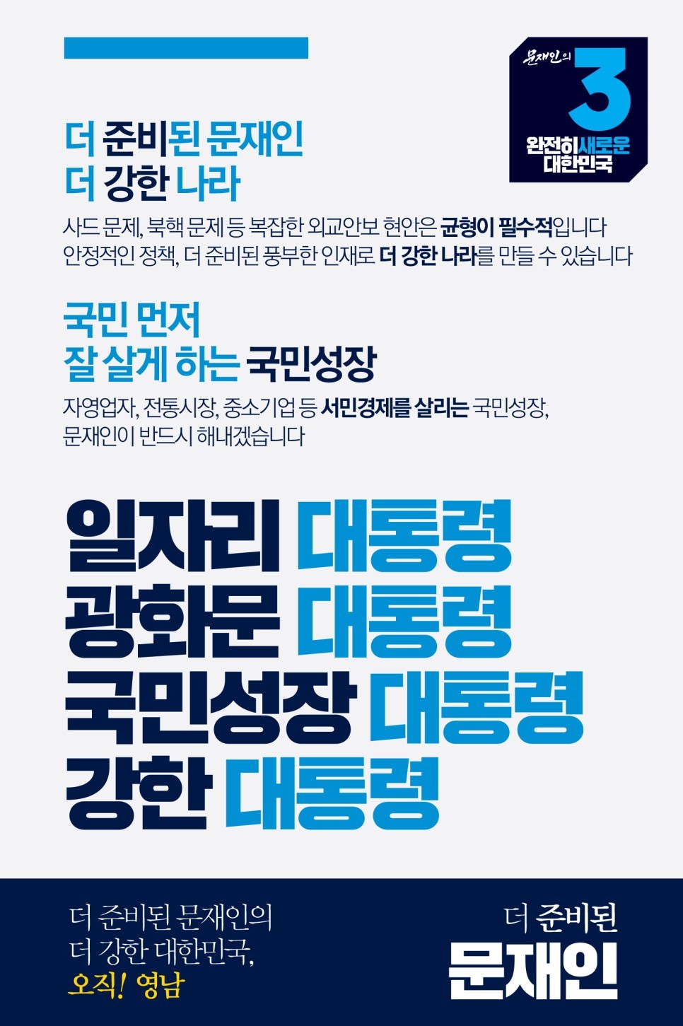 문재인 캠프 경선 홍보물.jpg | 인스티즈