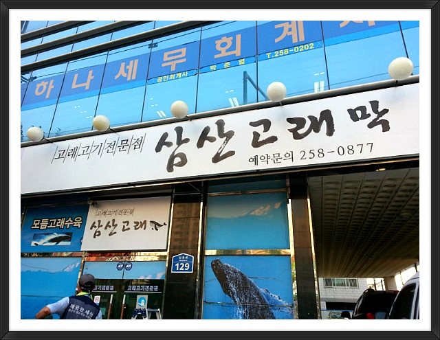 삼산고래막 이미지