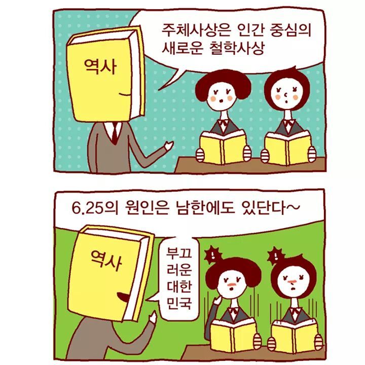 50분 전 올라온 교육부의 국정교과서 홍보 만화 (by 페이스북) | 인스티즈