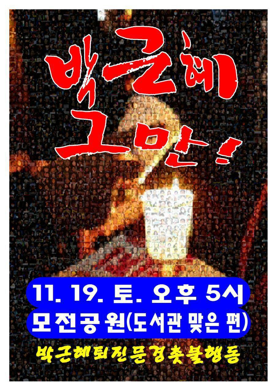 11월 19일 서울 및 전국 지역별 박근혜 퇴진 집회 공지.jpg | 인스티즈