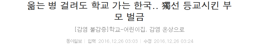 옮는 병 걸려도 학교 가는 한국.. 獨에선 등교시킨 부모 벌금 | 인스티즈