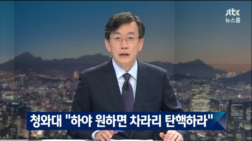 청와대 하야 원하면 탄핵하라 | 인스티즈