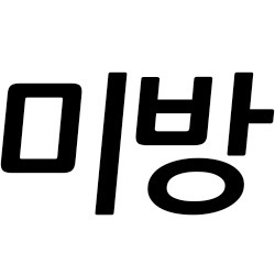 이과자알면 최소 20대 | 인스티즈