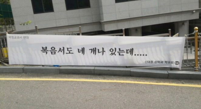 센스 쩌는 신학대학 국정교과서 반대.sajin | 인스티즈