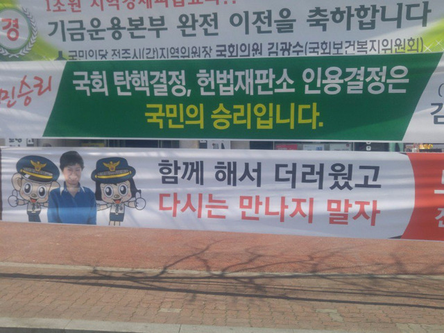 전주의 박근혜 현수막....jpg | 인스티즈