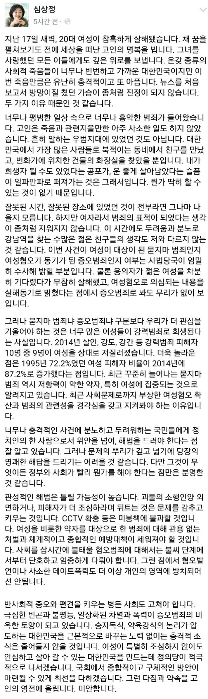 강남 살인 사건 관련 심상정 의원 페이스북 글 | 인스티즈