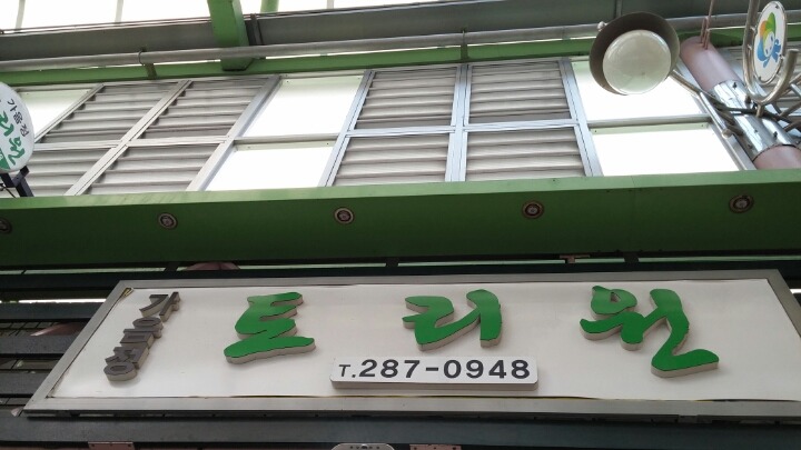토리원 이미지