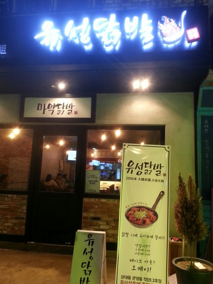 유성닭발 이미지