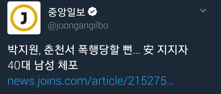 박지원, 안철수 지지자에게 폭행당할 뻔 | 인스티즈