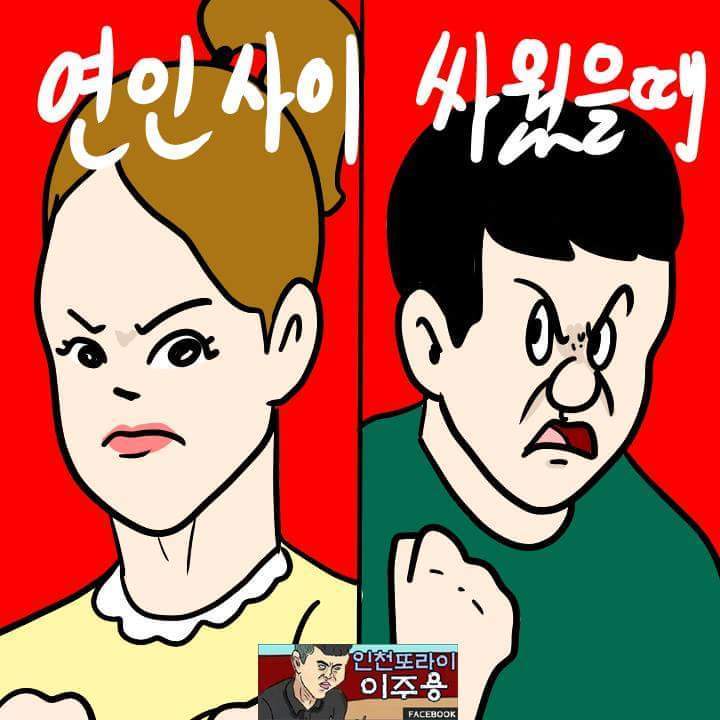 연인사이 싸웠을때 여자와 남자의 차이 | 인스티즈