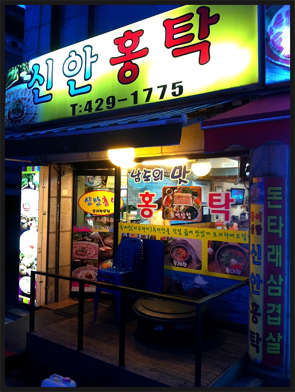 신안홍탁 이미지
