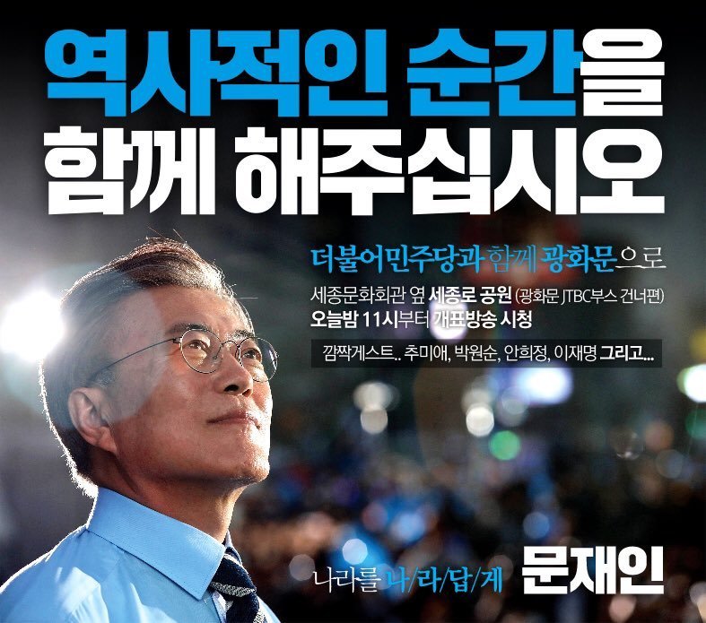 오늘밤 11시 광화문 - 문재인 방문 | 인스티즈