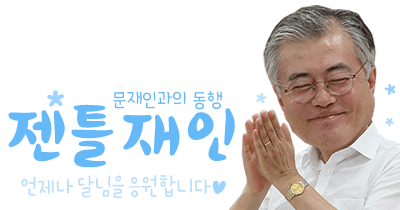 [문재인대통령] 170820 대국민보고 이니💙쑤기.gif | 인스티즈